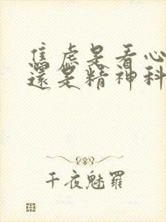 焦虑是看心理科还是精神科