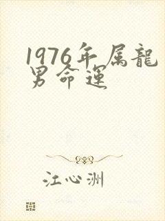 1976年属龙男命运封面