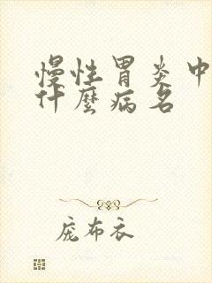 慢性胃炎中医叫什么病名