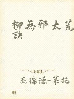 柳无邪太荒吞天诀