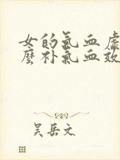 女的气血虚吃什么补气血效果好