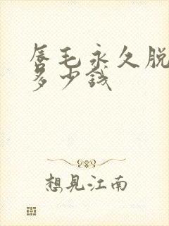 唇毛永久脱毛要多少钱