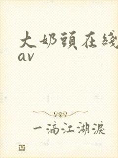 大奶头在线观看av封面