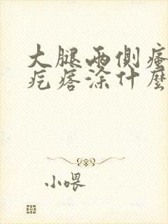 大腿两侧瘙痒红疙瘩涂什么药