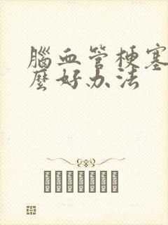 脑血管梗塞有什么好办法