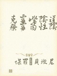 克霉唑阴道片治疗霉菌性阴炎效果好吗