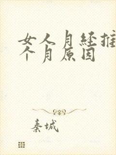 女人月经推迟半个月原因