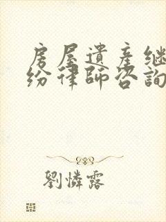房屋遗产继承纠纷律师咨询封面