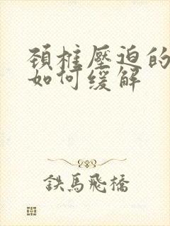 颈椎压迫的头晕如何缓解