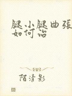 腿小腿曲张静脉如何治