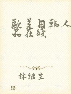 欧美日韩人妻精品在线封面