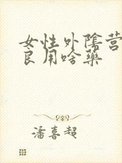 女性外阴营养不良用啥药