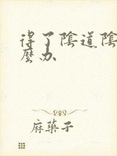 得了阴道阴虱怎么办