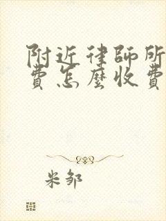 附近律师所咨询费怎么收费