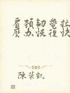 肩颈韧带拉伤怎么办恢复快