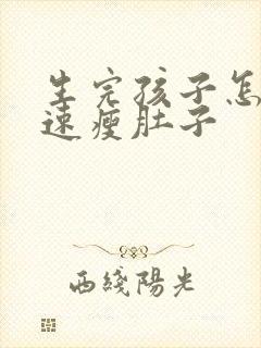 生完孩子怎么快速瘦肚子