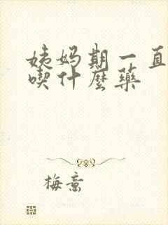 姨妈期一直不走吃什么药