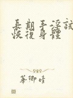 长期手淫该如何恢复身体