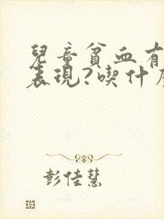 儿童贫血有哪些表现?吃什么能补血快?封面