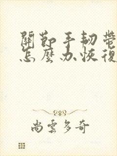 关节手韧带拉伤怎么办恢复快