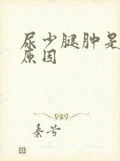 尿少腿肿是什么原因