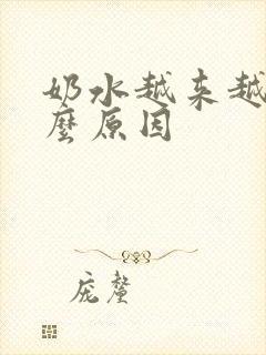 奶水越来越少什么原因封面