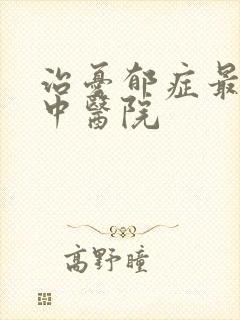 治忧郁症最好的中医院