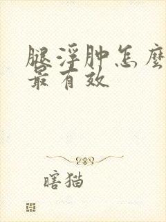 腿浮肿怎么治疗最有效