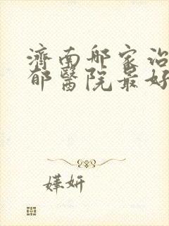 济南哪家治疗忧郁医院最好