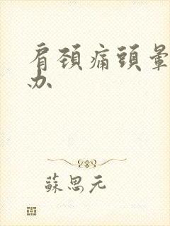 肩颈痛头晕怎么办
