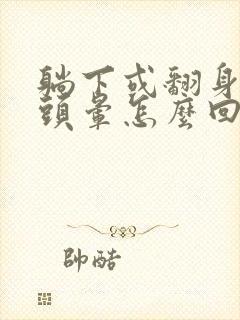 躺下或翻身瞬间头晕怎么回事