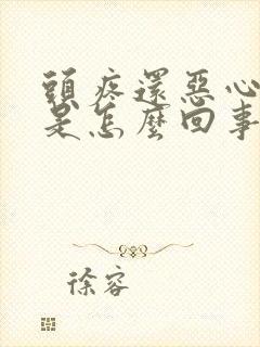 头疼还恶心想吐是怎么回事