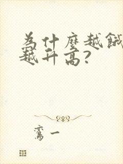 为什么越饿血糖越升高?