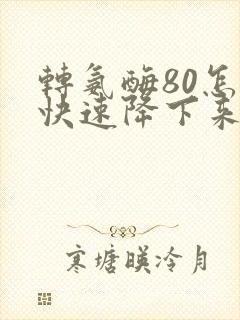 转氨酶80怎么快速降下来封面