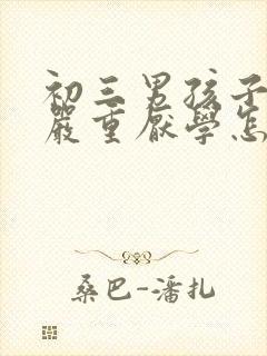 初三男孩子叛逆严重厌学怎么办封面
