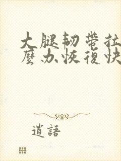 大腿韧带拉伤怎么办恢复快