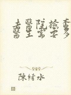 去医院检查心理医生需要多少钱封面