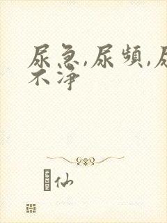 尿急,尿频,尿不净