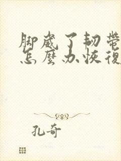 脚崴了韧带拉伤怎么办恢复快
