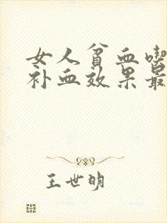 女人贫血吃什么补血效果最好最快