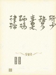 律师事务所电话号码是多少