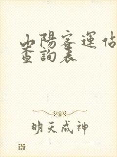 山阳客运站班次查询表