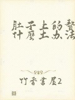 肚子上的赘肉有什么土办法可以减