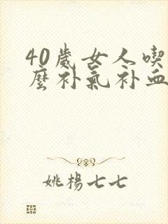 40岁女人吃什么补气补血