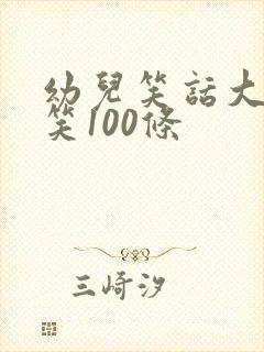 幼儿笑话大全爆笑100条