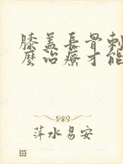 膝盖长骨刺该怎么治疗才能好