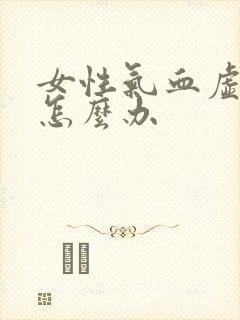 女性气血虚脱发怎么办