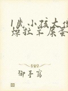 1岁小孩大便干燥拉羊屎蛋怎么办封面