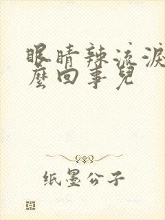 眼睛辣流泪是怎么回事儿封面