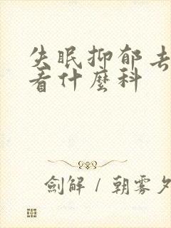 失眠抑郁去医院看什么科